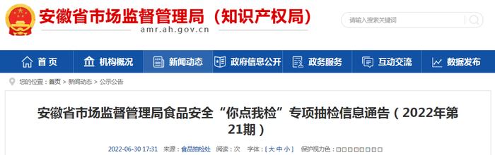 安徽省市场监督管理局食品安全“你点我检”专项抽检信息通告（2022年第21期）