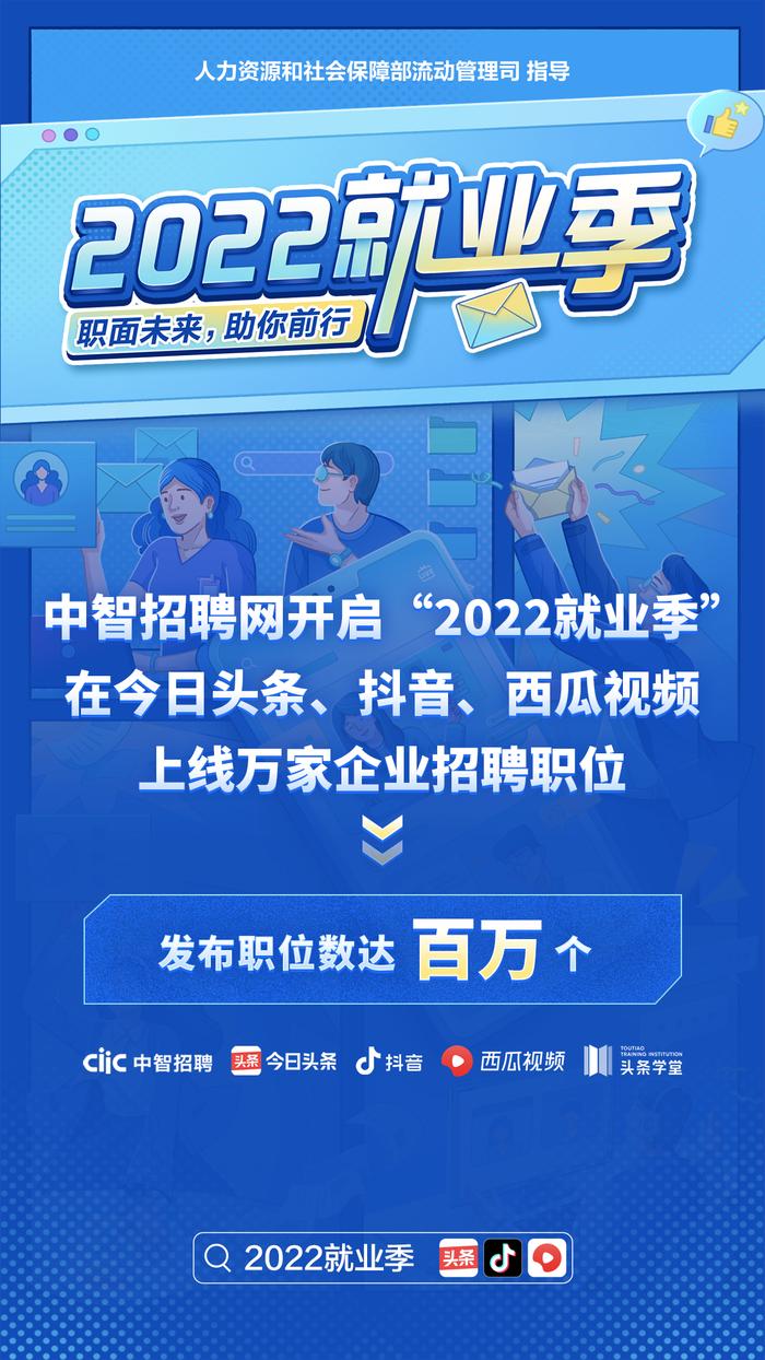 中智招聘网开启“2022就业季”，在抖音等上线万家企业招聘职位