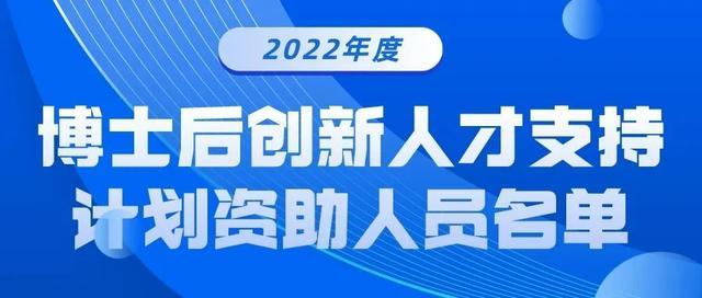 制度改革创新赋能博士后工作高质量发展！我校2022年度“博新计划”获选人数创新高