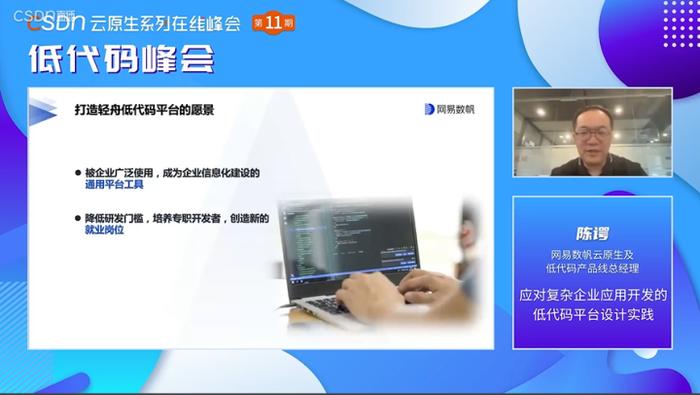 亮相CSDN低代码峰会，网易数帆谈如何化解复杂性企业应用落地难