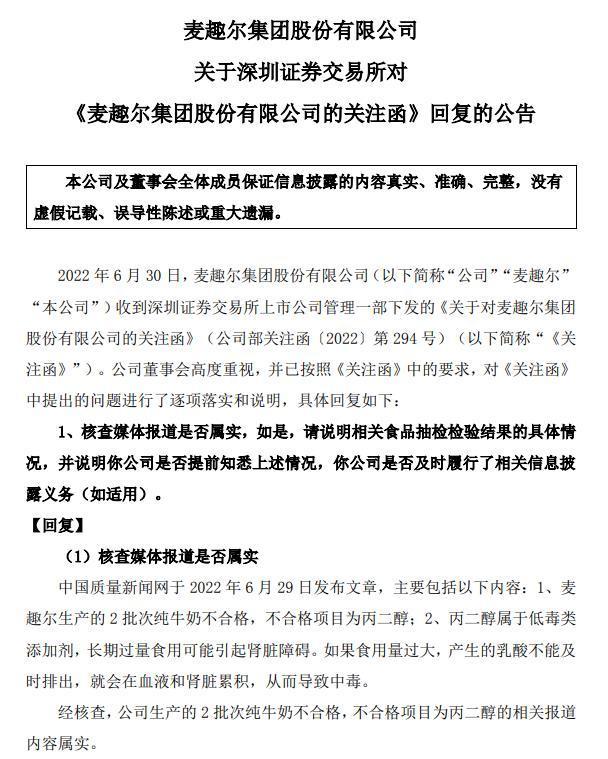 麦趣尔回函：纯牛奶不合格报道属实，事件原因尚在调查