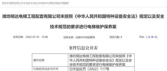 山东省日照市市场监督管理局关于潍坊明达电梯工程配套有限公司的行政处罚信息