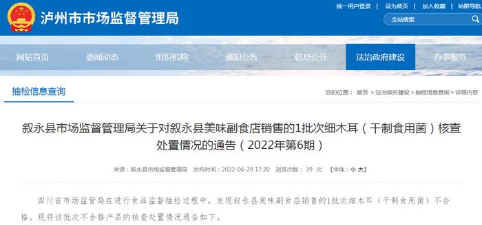 四川省叙永县市场监管局关于对叙永县美味副食店销售的1批次细木耳（干制食用菌）核查处置情况的通告（2022年第6期）