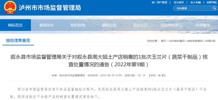 【四川】叙永县市场监督管理局关于对叙永县周大姐土产店销售的1批次玉兰片（蔬菜干制品）核查处置情况的通告（2022年第9期）