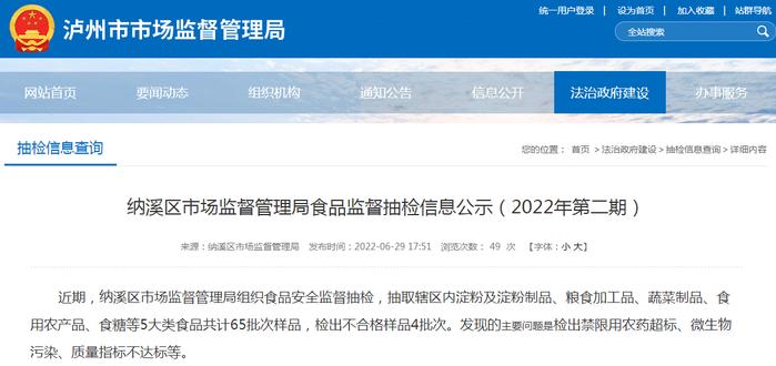 四川省泸州市纳溪区市场监督管理局食品监督抽检信息公示（2022年第二期）