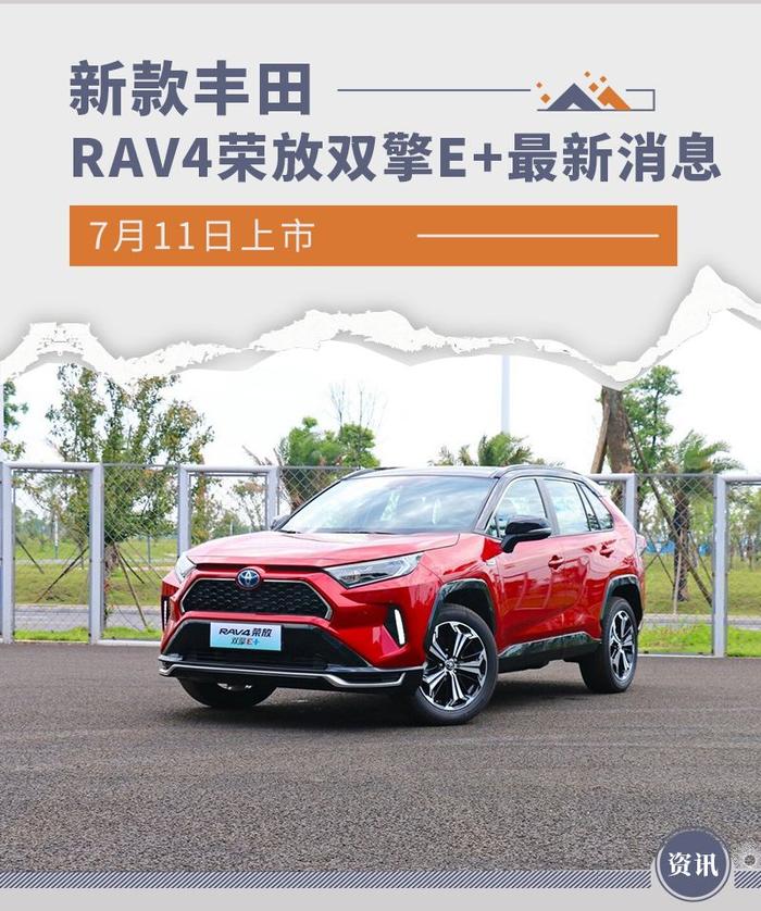 7月11日上市 新款丰田RAV4荣放双擎E+最新消息