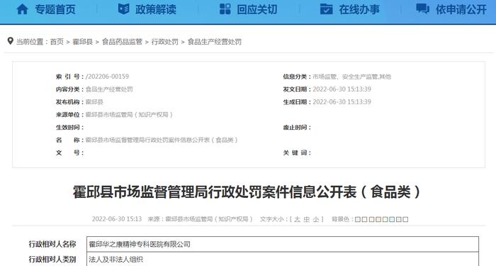 安徽省霍邱县市场监管局行政处罚案件信息公开表（霍邱华之康精神专科医院有限公司）