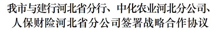 我市与建行河北省分行、中化农业河北分公司、人保财险河北省分公司签署战略合作协议