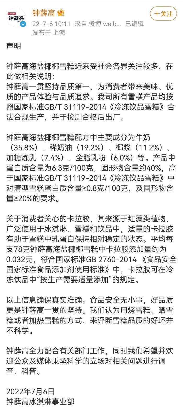 钟薛高回应“雪糕长时间不融化”争议：适量卡拉胶有助于乳蛋白保持相对稳定