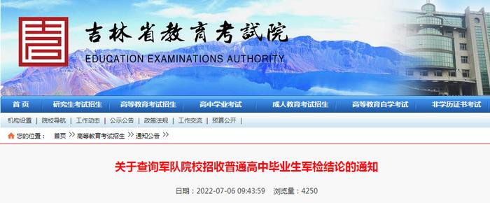 请查收！关于查询军队院校招收普通高中毕业生军检结论的通知