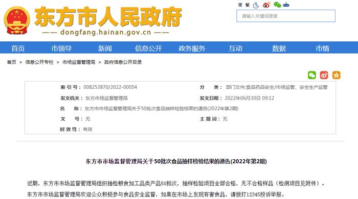 海南省东方市市场监管局关于50批次食品抽样检验结果的通告(2022年第2期)