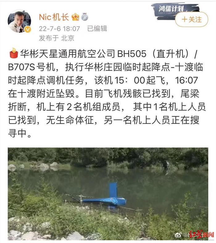 北京华彬天星通航一架贝尔505型直升机发生飞行事故 机上两名飞行员遇难