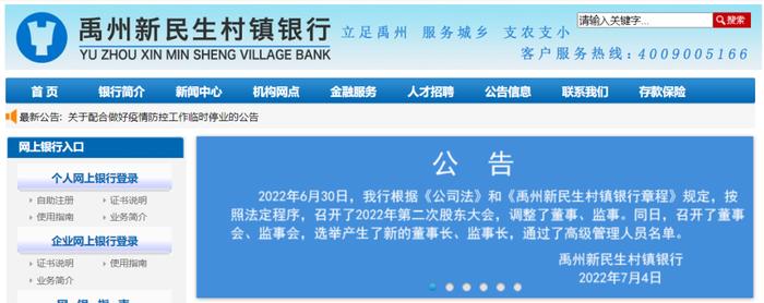 河南4家“取款难”村镇银行同日宣布更换董事长、监事长！官网近年未曾披露过年度报告