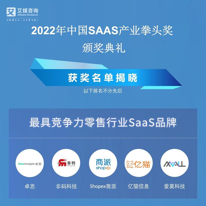 卓思“知语PRO”斩获“2022年中国最具竞争力零售行业SaaS品牌”大奖