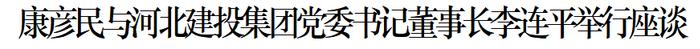 康彦民与河北建投集团党委书记董事长李连平举行座谈