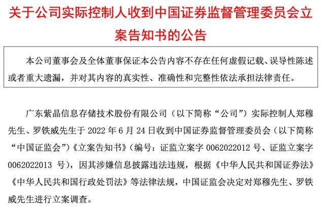 紫晶存储造假查实，再别让保荐机构中信建投保代“邱荣辉和刘能清”跑了