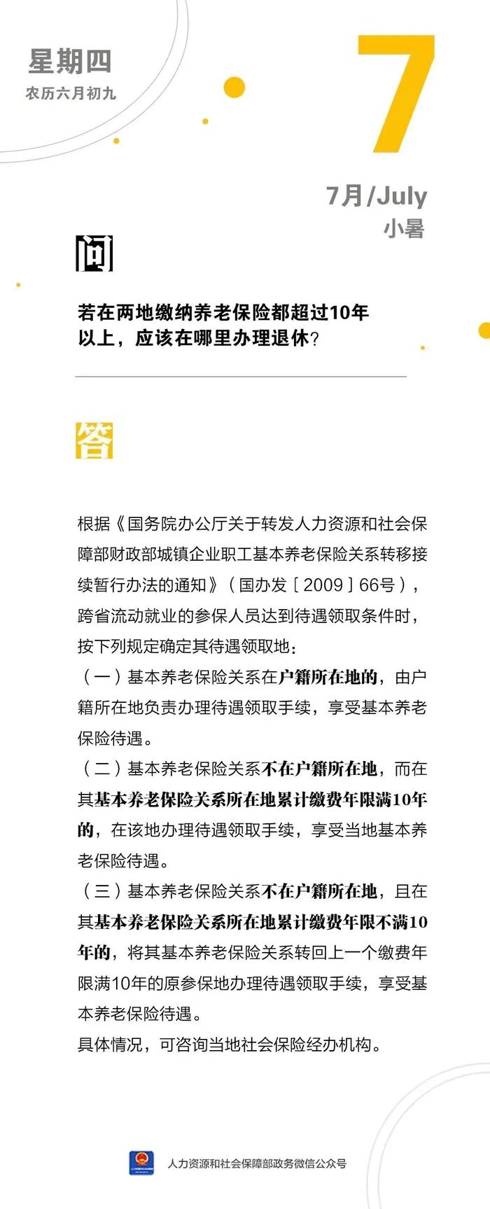 【人社日课·7月7日】若在两地缴纳养老保险都超过10年以上，应该在哪里办理退休？