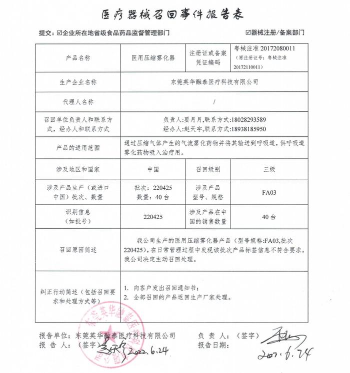 东莞英华融泰医疗科技有限公司对医用压缩雾化器主动召回