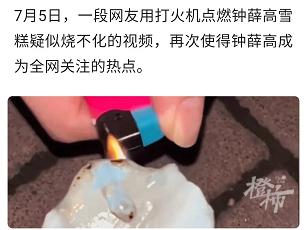 钟薛高“火烧不化”又上热搜 真的烧不化吗？ 12款热销雪糕的融化小实验