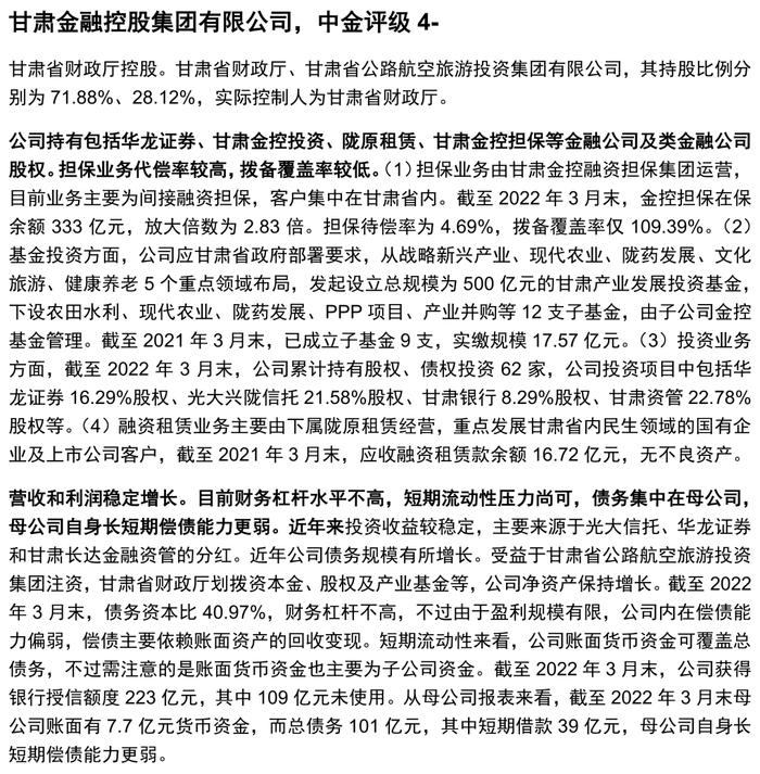 【中金固收·信用】掘金金控平台——金控平台类发行人信用资质点评及债券投资价值挖掘（地方国企篇）