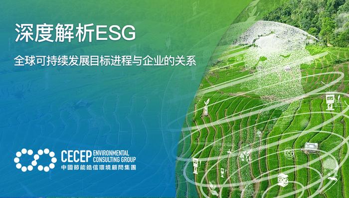 【深度解析ESG】全球可持续发展目标进程与企业的关系