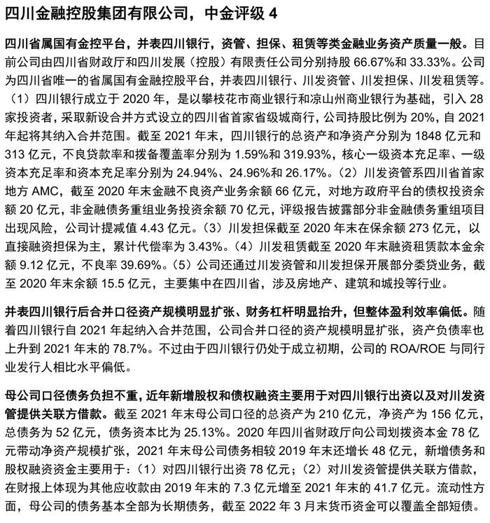 【中金固收·信用】掘金金控平台——金控平台类发行人信用资质点评及债券投资价值挖掘（地方国企篇）