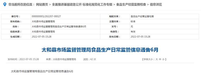 安徽省太和县市场监督管理局6月食品生产日常监管信息