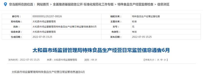 安徽省太和县市场监督管理局6月特殊食品生产经营日常监管信息
