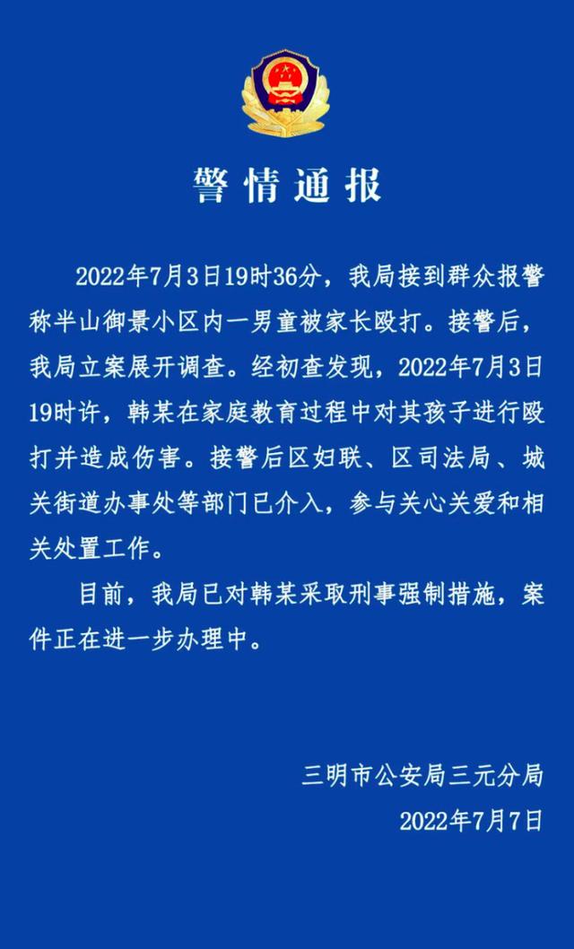 警方通报“继母殴打男童致其浑身是伤”：涉事人被采取刑事强制措施