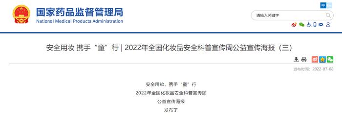 安全用妆 携手“童”行 | 2022年全国化妆品安全科普宣传周公益宣传海报