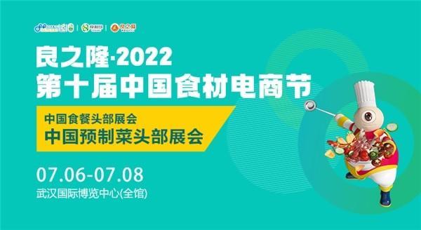 仙知鸭亮相良之隆·2022第十届中国食材电商节，领跑预制鸭肉菜新风口