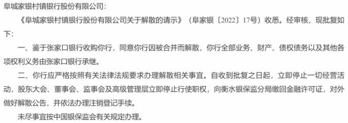 河北两家村镇银行被合并而解散，全部业务及各项权利义务由大股东张家口银行承继