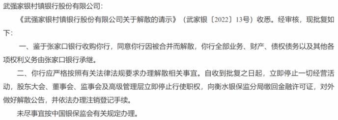 河北两家村镇银行被合并而解散，全部业务及各项权利义务由大股东张家口银行承继