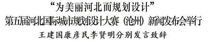 第五届河北国际城市规划设计大赛（沧州）新闻发布会举行