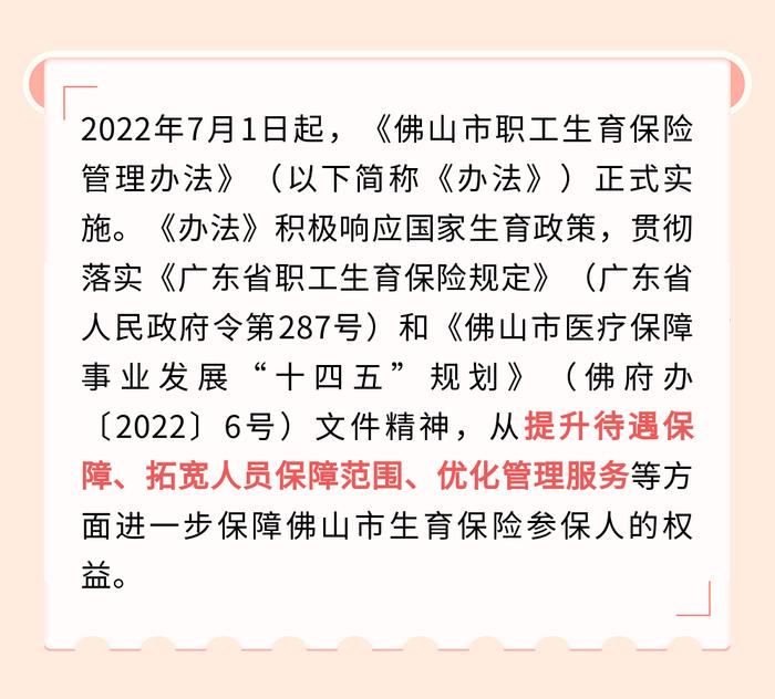 100%比例支付，参保次月即享受！佛山职工生育保险待遇有大提升→