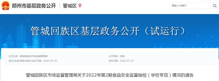 河南省郑州市管城回族区市场监督管理局关于2022年第2期食品安全监督抽检（学校专项）情况的通告