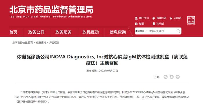 依诺瓦诊断公司INOVA Diagnostics, Inc对抗心磷脂IgM抗体检测试剂盒（酶联免疫法）主动召回