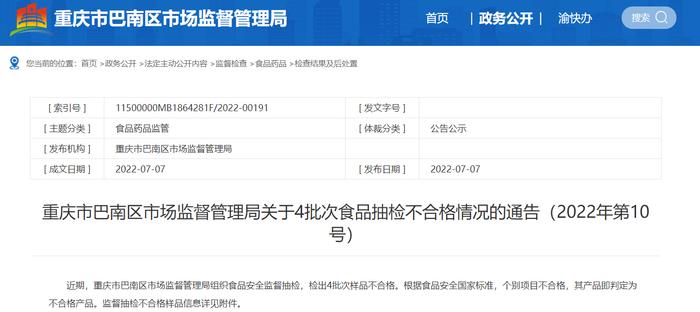 重庆市巴南区市场监督管理局关于4批次食品抽检不合格情况的通告（2022年第10号）