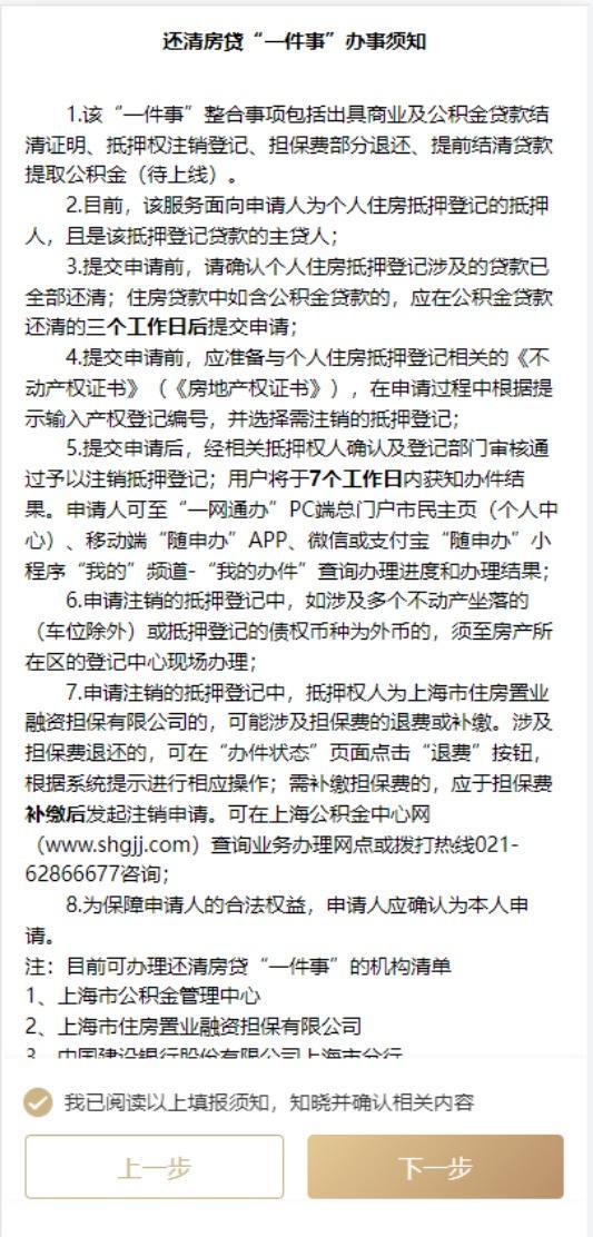 上海推出还清房贷“一件事”，抵押注销“掌上办”