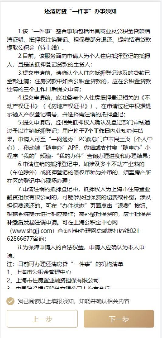 还清房贷“一件事”服务新举措！抵押注销“掌上办”