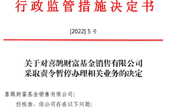 发生了什么？这家基金销售机构被暂停相关业务6个月 基金销售监管趋严