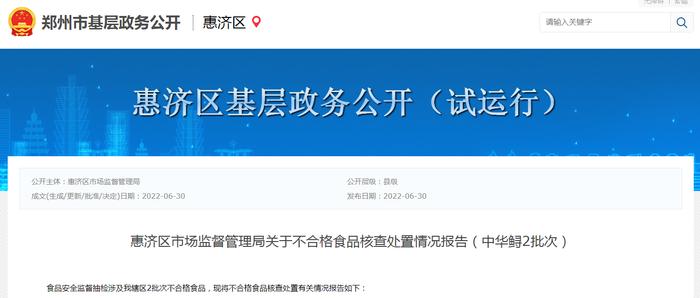 郑州市惠济区市场监管局关于不合格食品核查处置情况报告（中华鲟2批次）