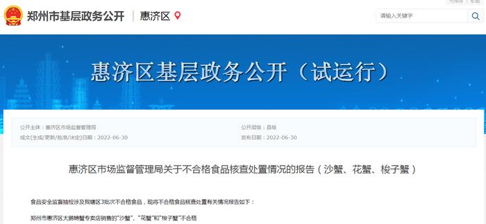 郑州市惠济区市场监督管理局关于不合格食品核查处置情况的报告（沙蟹、花蟹、梭子蟹）