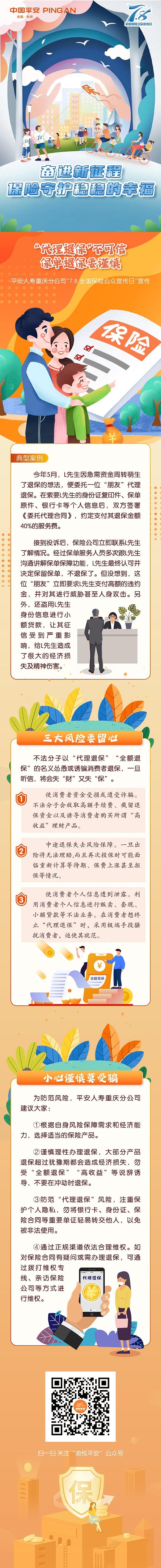 【保险为民 保障为你】平安人寿重庆分公司：“代理退保”不可信 保单退保要谨慎