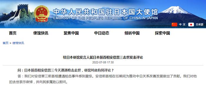 日本前首相安倍晋三遭枪击不治身亡，中国驻日使馆表态