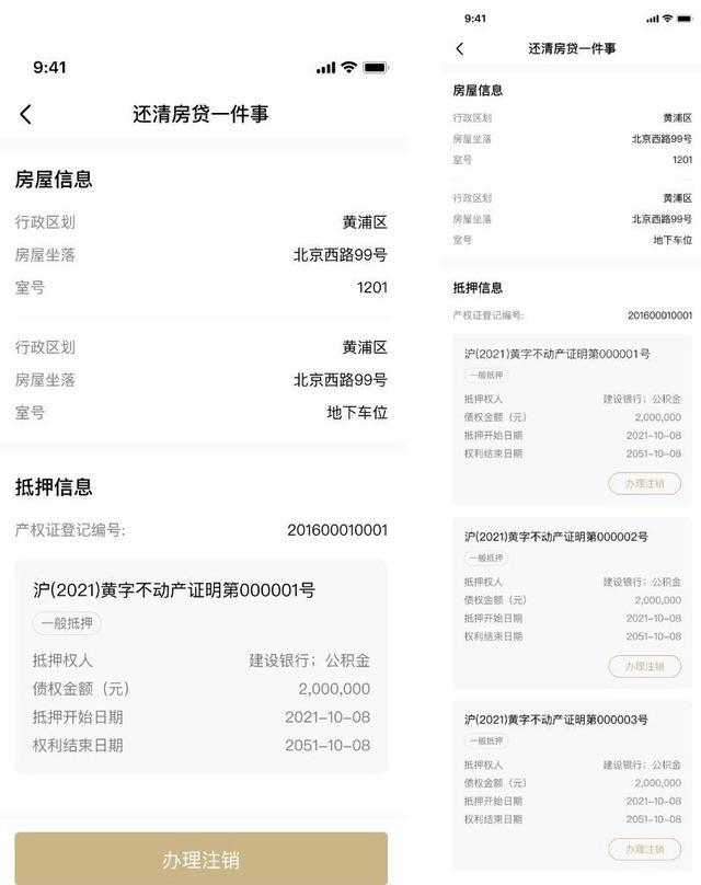 还清房贷“一件事”服务新举措！抵押注销“掌上办”