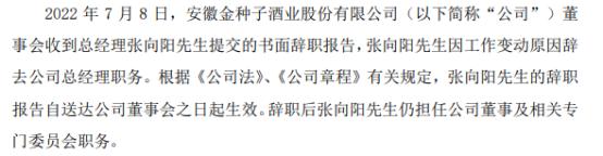 金种子酒总经理张向阳辞职 2021年薪酬为33.18万