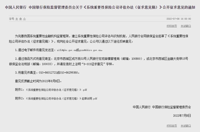 【金融街发布】人民银行、银保监会对《系统重要性保险公司评估办法（征求意见稿）》公开征求意见