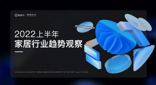 群核科技发布《2022上半年家居行业趋势观察》，客厅无主灯设计同比翻倍增长