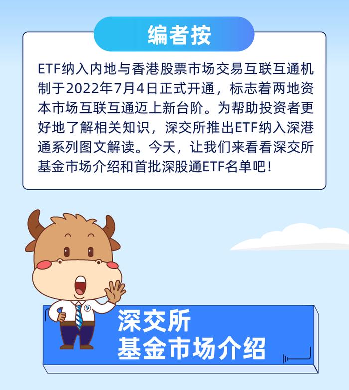 ​“ETF纳入深港通啦！”之四 | 深交所基金市场介绍及首批深股通ETF名单